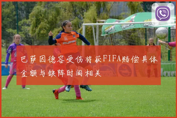 巴萨因德容受伤将获FIFA赔偿具体金额与缺阵时间相关