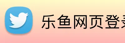 乐鱼网页登录入口 Logo